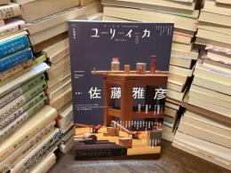 ユリイカ　8月号　第57巻　第10号　特集　佐藤雅彦