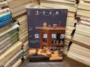 ユリイカ　8月号　第57巻　第10号　特集　佐藤雅彦