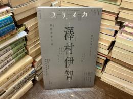 ユリイカ　10月号　第57巻　第12号　特集　澤村伊智