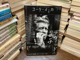 ユリイカ　4月号　第57巻　第5号　特集　デヴィッド・リンチ