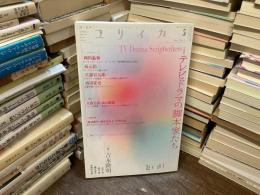 ユリイカ　5月号　第44巻　第5号　特集　テレビドラマの脚本家たち　裏表紙上カドシワあり