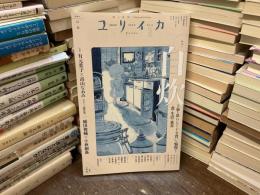 ユリイカ　3月号　第57巻　第4号　特集　自炊