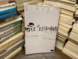 ユリイカ　11月号　第57巻　第14号　特集　原口沙輔