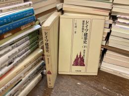 ドイツ建築史　上下セット　建築各国史2・3