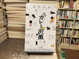 ユリイカ　2025年6月号　特集:カレー沢薫