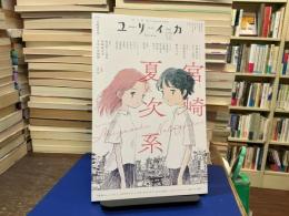 ユリイカ　2025年12月号　特集:宮崎夏次系