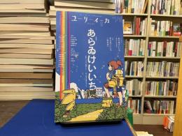 ユリイカ　2025年9月号　特集:あらゐけいいち