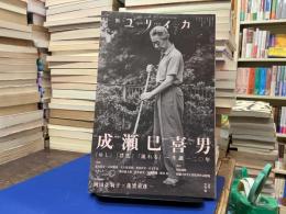 ユリイカ　2025年7月号　特集:成瀬巳喜男
