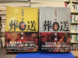 葬送 全2冊揃（第一部・第二部）