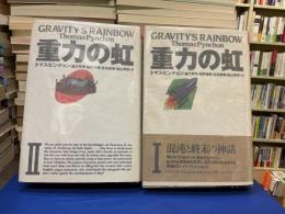 重力の虹 Ⅰ・Ⅱ(全2冊)
