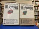 重力の虹 Ⅰ・Ⅱ(全2冊)
