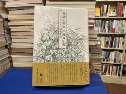 鎌倉山奇譚　水琴窟の館