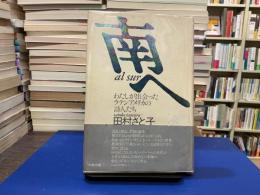 南へ : わたしが出会ったラテンアメリカの詩人たち