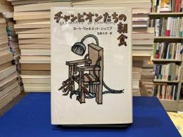 チャンピオンたちの朝食