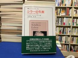 シラーの生涯 : その生活と日常と創作