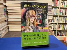 ポルノグラフィア