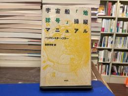 宇宙船「地球号」操縦マニュアル