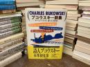 ブコウスキー詩集 : 指がちょっと血を流し始めるまでパーカッション楽器のように酔っぱらったピアノを弾け