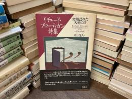 突然訪れた天使の日 : リチャード・ブローティガン詩集