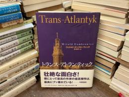トランス=アトランティック