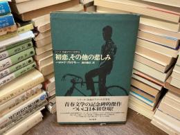 初恋、その他の悲しみ