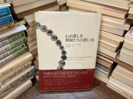 わが悲しき娼婦たちの思い出