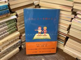 ストーリーを続けよう