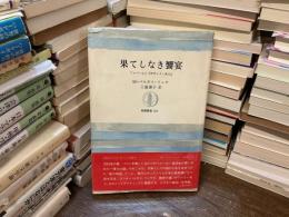 果てしなき饗宴 : フロベールと『ボヴァリー夫人』
