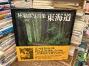 東海道 : 林忠彦写真集