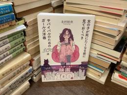 女の子が死にたくなる前に見ておくべきサバイバルのためのガールズ洋画１００選