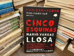 シンコ・エスキーナス街の罠