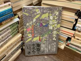マンションポエム東京論