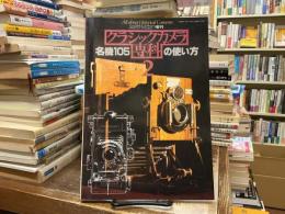 クラシックカメラ専科2〈名機105の使い方〉
