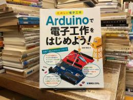 Arduinoで電子工作をはじめよう! : たのしい電子工作