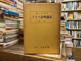 ドイツ語学講話