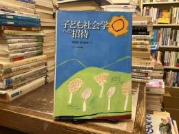 子ども社会学への招待