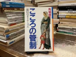こころの管制 : 退行のダイナミズム