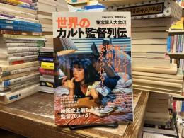 世界のカルト監督列伝