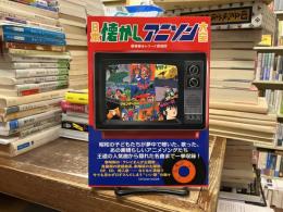日本懐かしアニソン大全