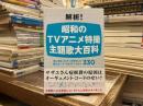 解析!昭和のTVアニメ特撮主題歌大百科
