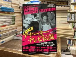 モーレツ!アナーキーテレビ伝説