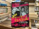 モーレツ!アナーキーテレビ伝説