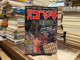 初代ゴジラ研究読本