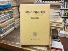 中世ハンザ都市の研究 : ドイツ中世都市の社会経済構造と商業