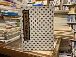 国立民族学博物館十年史