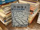 苦海浄土　わが水俣病