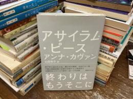 アサイラム・ピース