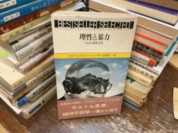 理性と暴力 : サルトル哲学入門