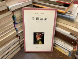 美術論集 : アルチンボルドからポップ・アートまで