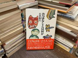 昔ばなしとは何か